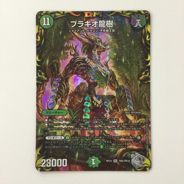 ζζ デュエルマスターズ ブラキオ龍樹 DMRP22TR6/TR10 SR デュエマ