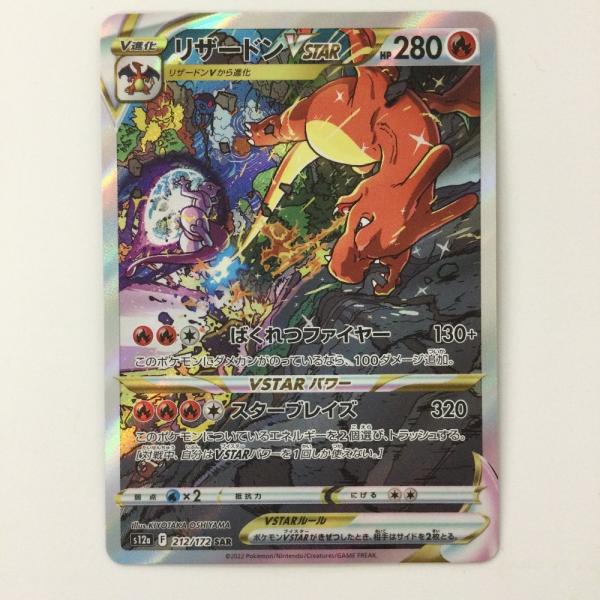 ζζ ポケモンカード リザードンVSTAR 212/172/S12A/B SAR 傷や