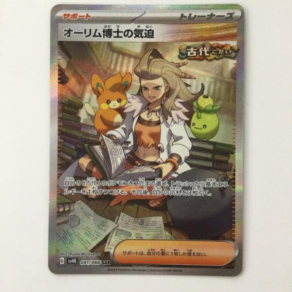ζζ ポケモンカード オーリム博士の気迫 091/066/SV4K/B SAR ポケカ