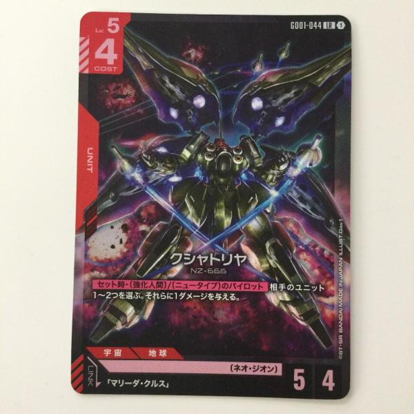 ζζ ガンダムカードゲーム クシャトリヤ GD01-044 LR やや傷や汚れあり