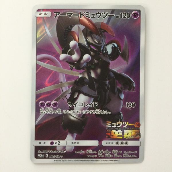 ζζ ポケモンカード アーマードミュウツー 365/SM/P ポケカ 傷や汚れあり