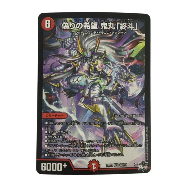 ζζ トレカ デュエルマスターズ 偽りの希望 鬼丸 「終斗」 DM23EX3S7