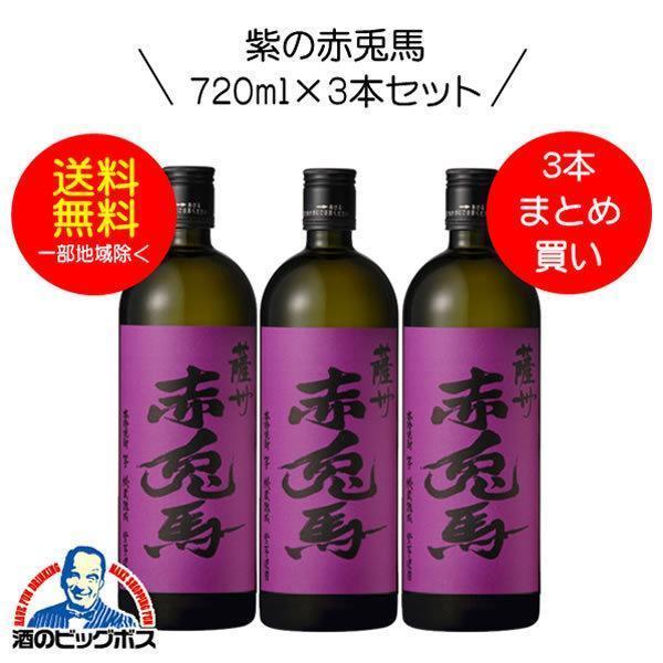 送料無料 紫の赤兎馬（せきとば） 芋焼酎 25度 鹿児島県 濱田酒造 