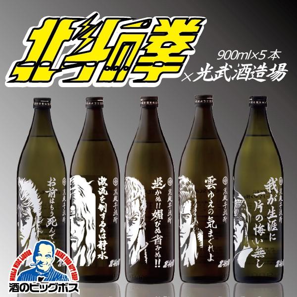 北斗の拳　お酒　芋　未開封　900ml 5本セット 光武酒造場 芋焼酎 いも焼酎 送料無料 北斗の拳 900ml×5本セット : 酒
