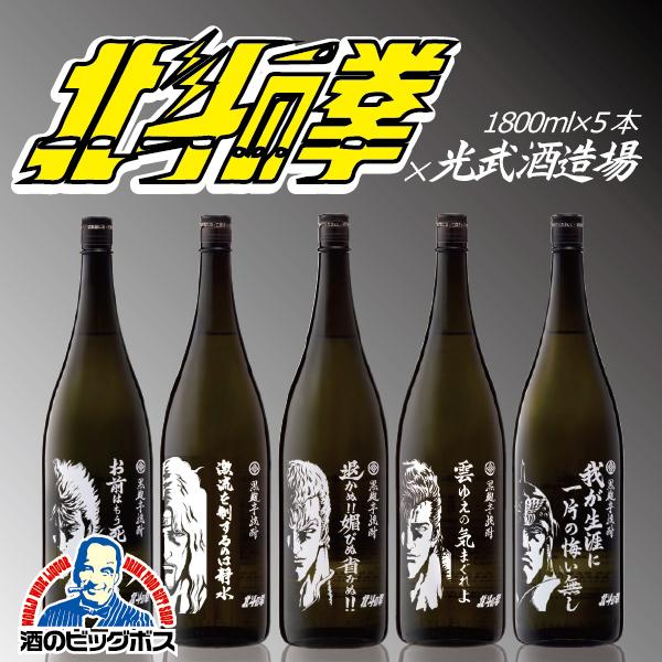 芋焼酎 いも焼酎 送料無料 北斗の拳 1800ml 5本セット 酒のビッグボス 通販 Paypayモール