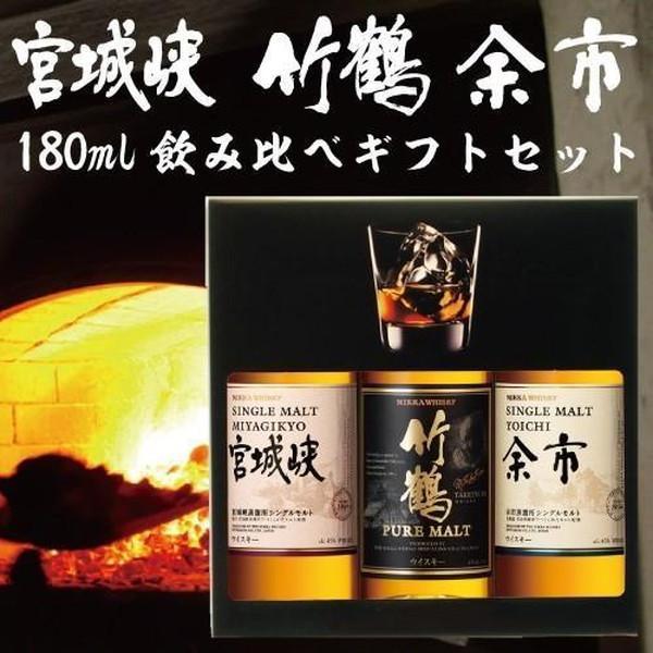 送料無料 ニッカ 竹鶴 余市 宮城峡 180ml飲み比べギフト ミニ 送料無料 ニッカ 竹鶴 余市 宮城峡 180ml飲み比べギフト ミニ