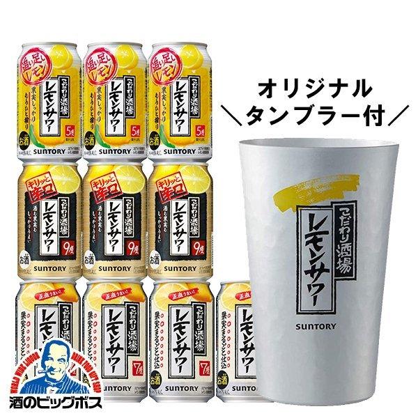 チューハイ 酎ハイ サワー 送料無料 タンブラー付き サントリー こだわり酒場のレモンサワー 3種アソートセット 350ml×10本 飲み比べ ギフト  プレゼント