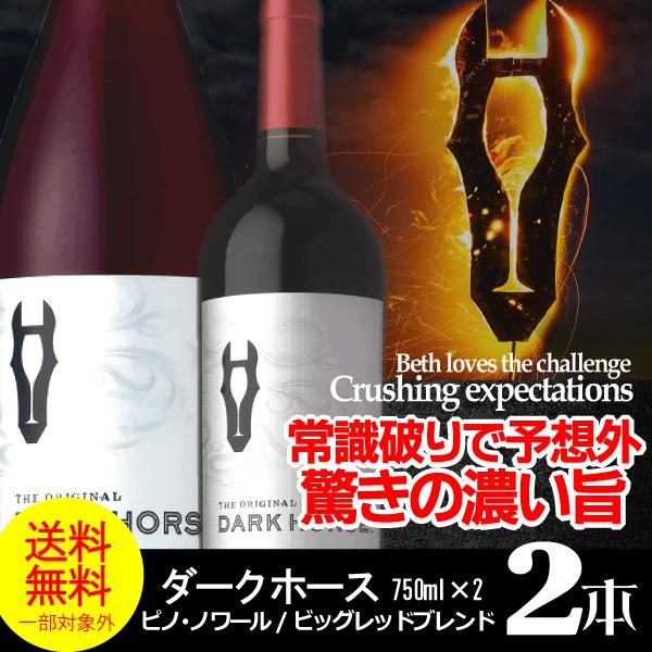 ワイン ワインセット 赤 送料無料 ダークホース2本セット ピノ・ノワール/ビッグレッド 750ml×2 『FSH』