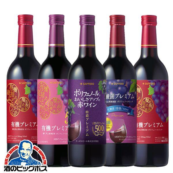 赤ワインセット wine 送料無料 サッポロ ポリフェノールワイン 赤