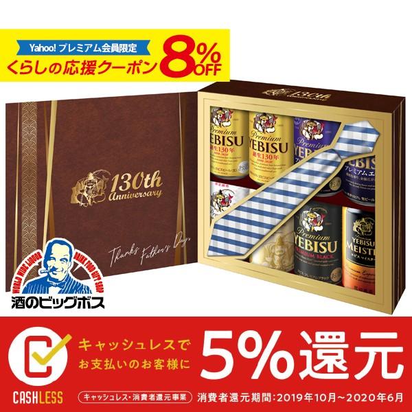 父の日 ビール ギフト プレゼント 60代 70代 お酒 Beer 送料無料 サッポロ エビスビール 6種 350ml 8缶 ヱビス 詰め合わせセット 酒のビッグボス 通販 Paypayモール
