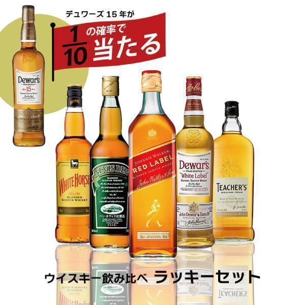 ウイスキー whisky 飲み比べ セット 送料無料 1/10の確率でデュワーズ