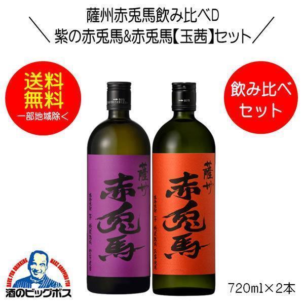 赤兎馬　紫と玉茜　飲み比べ6本セット 送料無料 芋焼酎 紫の赤兎馬&赤兎馬 玉茜 飲み比べセットD 720ml×2本