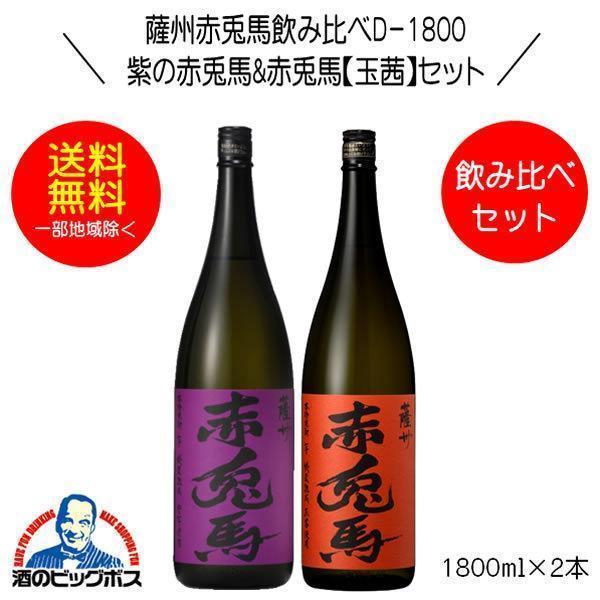 赤兎馬　紫と玉茜　飲み比べ6本セット 送料無料 芋焼酎 紫の赤兎馬&赤兎馬 玉茜 飲み比べセセットD-1800