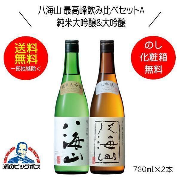 八海山 送料無料 最高峰飲み比べセットA 純米大吟醸＆大吟醸セット 