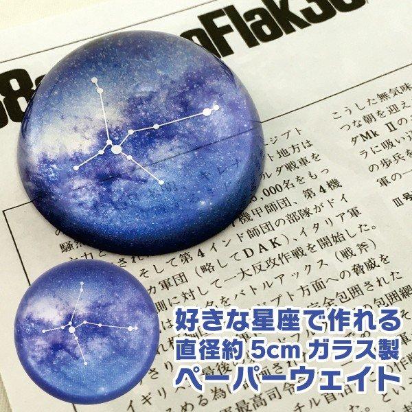 好きな星座で作れる ガラス製ペーパーウェイト 直径約5cm 母の日 父の日