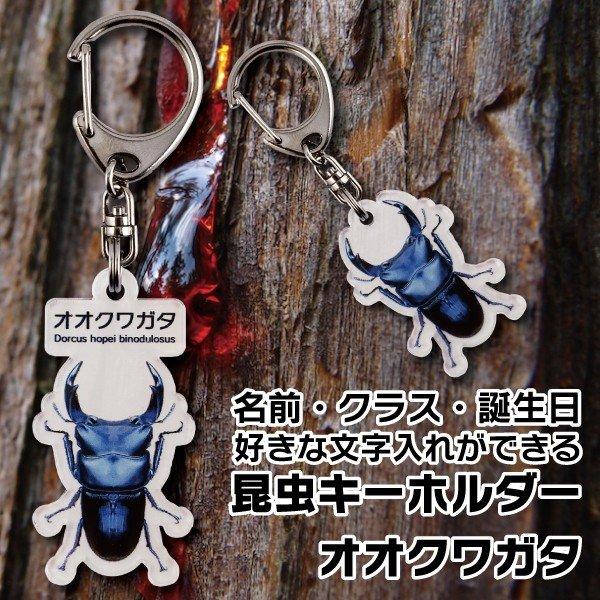 名入れ プレゼント 昆虫 キーホルダー オオクワガタ  子供 チャイルド ネームタグ 名札 ネームプレート むし ムシ 母の日 父の日