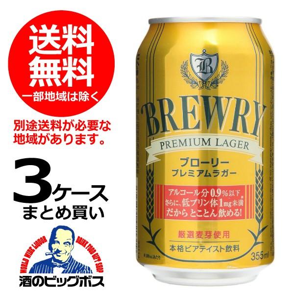送料無料】ブローリー プレミアムラガー 355ml×3ケース(72本)(072