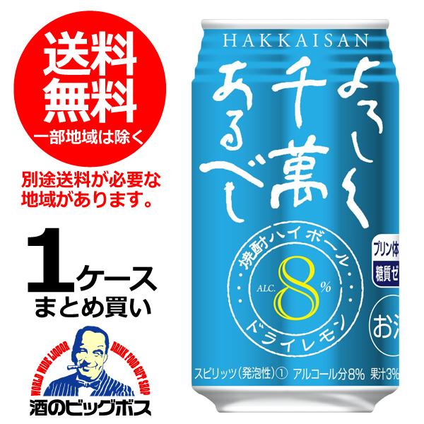 よろしく千萬あるべし 送料無料 八海山 焼酎ハイボール ドライレモン 