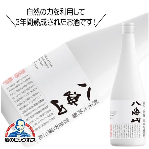 八海山 純米大吟醸 雪室貯蔵3年 720ml 日本酒 新潟県 八海醸造『HSH