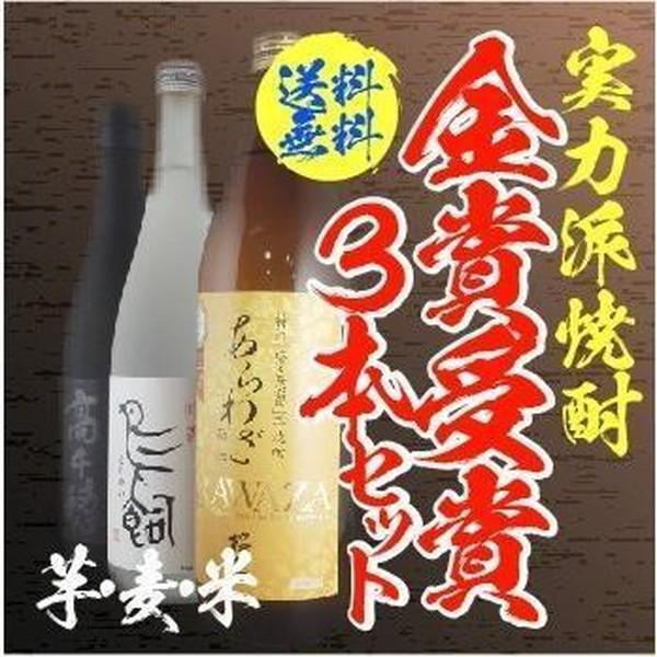 鳥飼 焼酎 焼酎セット 送料無料 人気の鳥飼入り 実力派 金賞受賞3本