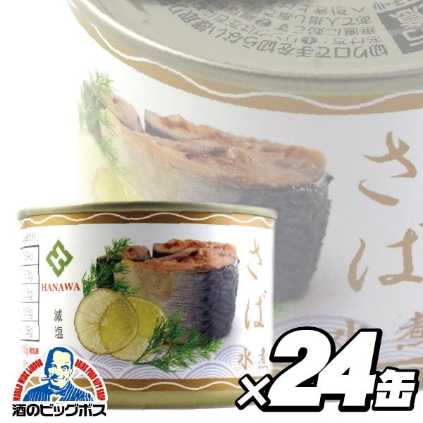 さば缶詰 サバ缶詰 鯖缶詰 送料無料 華和 さば水煮 1ケース/190g さば缶詰 サバ缶詰 鯖缶詰 送料無料 華和 さば水煮 1ケース/190g