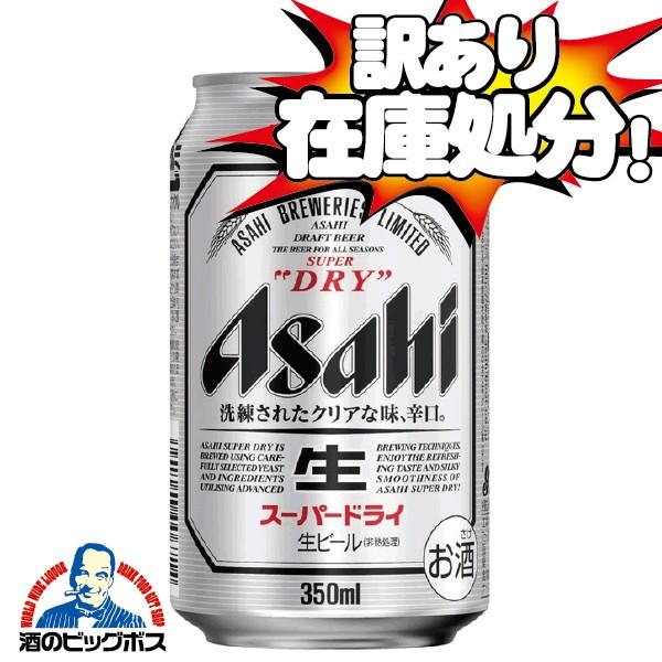 訳あり ビール Beer アサヒ スーパードライ 350ml 24本 024 賞味期限21年5月 酒のビッグボス 通販 Paypayモール