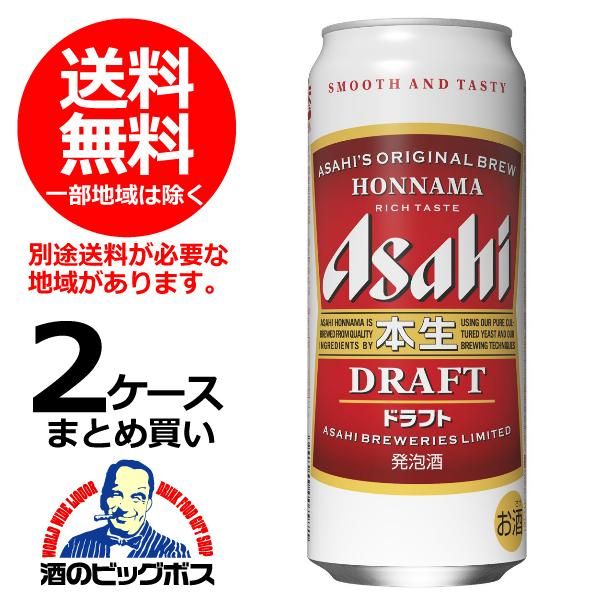 アサヒ（asahi） 送料無料 ビール 本生ドラフト 500ml×2ケース/48本