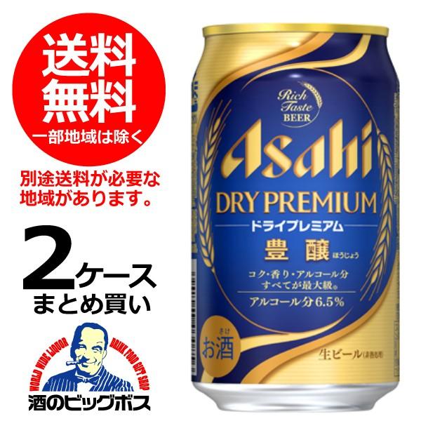 アサヒ（asahi） ビール 送料無料 ドライプレミアム 豊醸（ほうじょう