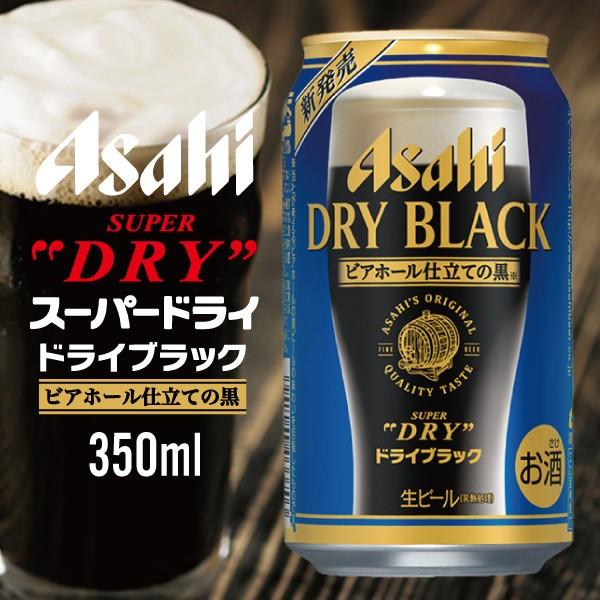 ビール アサヒ スーパードライ ドライブラック ビアホール仕立ての黒 1