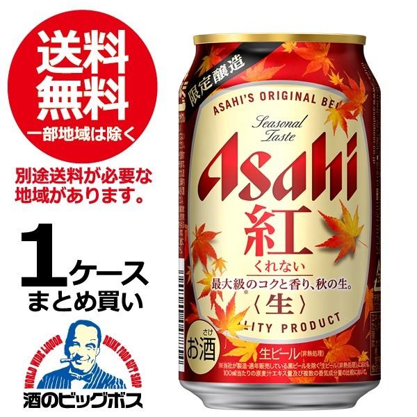 ビール Beer 送料無料 アサヒ 紅 くれない 1ケース 350ml缶 24本 024 詰め合わせ 酒のビッグボス 通販 Paypayモール