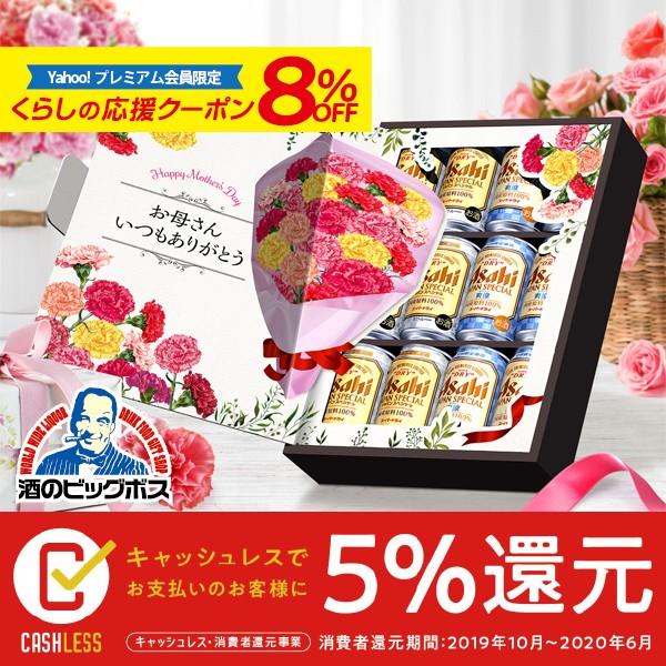 スーパードライ 母の日 ビール ギフト セット beer 送料無料 飛び出す
