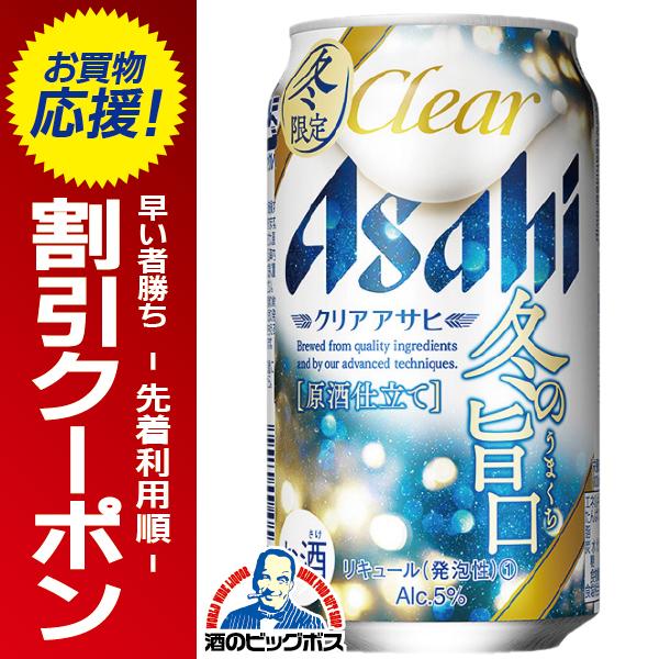 クリアアサヒ ビール類 beer 発泡酒 第3のビール 送料無料 アサヒ 冬の