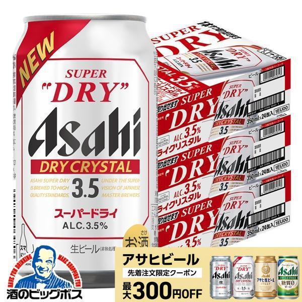 ドライクリスタル ビール beer 送料無料 アサヒ スーパードライ 350ml