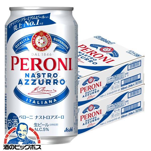 ビール beer 送料無料 アサヒ ペローニ ナストロアズーロ 350ml×2ケース/48本(048)『CSH』