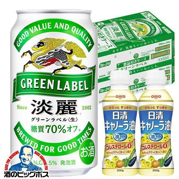 淡麗グリーンラベル 日清キャノーラ油2個付き ビール類 発泡酒 送料 