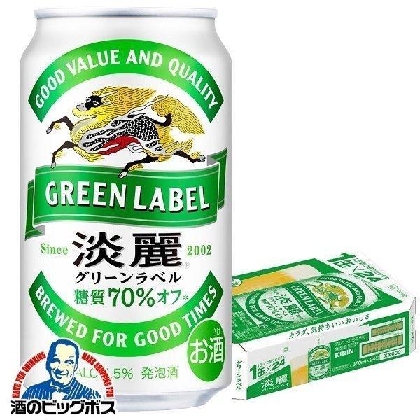 淡麗グリーンラベル ビール類 beer 発泡酒 送料無料 キリン 350ml×1