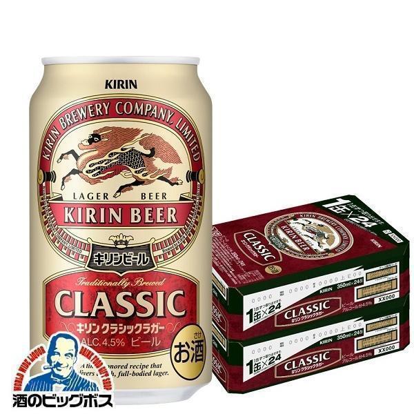 キリン（KIRIN） ビール 送料無料 クラシックラガー 350ml×2ケース/48