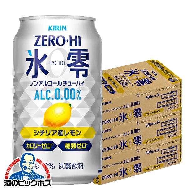 氷結 ノンアルコールチューハイ 送料無料 キリン ゼロハイ 氷零