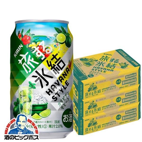 氷結 チューハイ 缶チューハイ 酎ハイ サワー 送料無料 キリン 旅する
