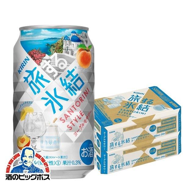 氷結 チューハイ 缶チューハイ 酎ハイ サワー 送料無料 キリン Kirin 旅する氷結 ヨーグルモ350ml缶 2ケース 48本 048 詰め合わせ セット Bsh 酒のビッグボス 通販 Paypayモール