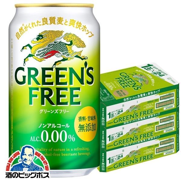 ノンアルコールビール 送料無料 キリン グリーンズフリー 350ml缶 3ケース 72本 072 Fsh 酒のビッグボス 通販 Paypayモール
