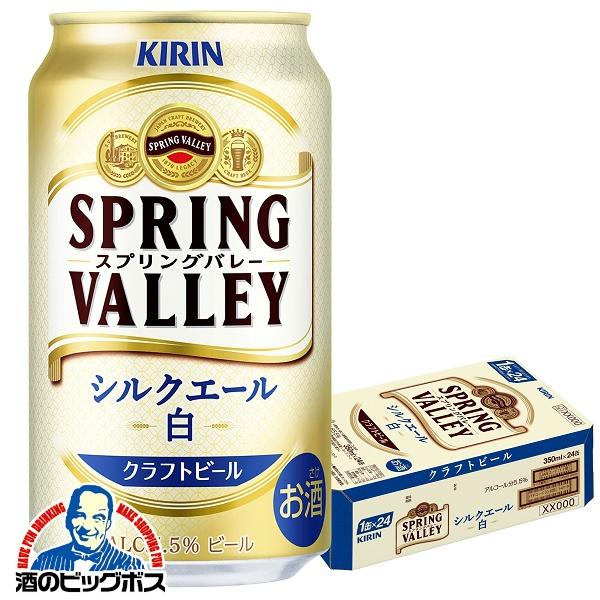 新 クラフトビール 白ビール beer 送料無料 キリン SPRING VALLEY スプリングバレー シルクエール 白  350ml×1ケース/24本(024)『CSH』