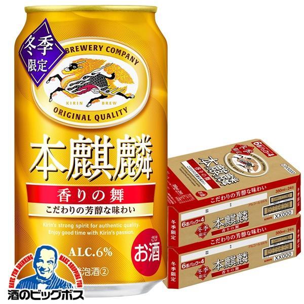 キリン 本麒麟 第3のビール 新ジャンル 送料無料 香りの舞 350ml×2 