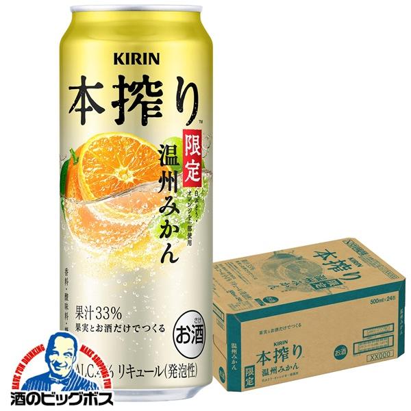 本搾りチューハイ 缶チューハイ 酎ハイ サワー 送料無料 キリン 温州