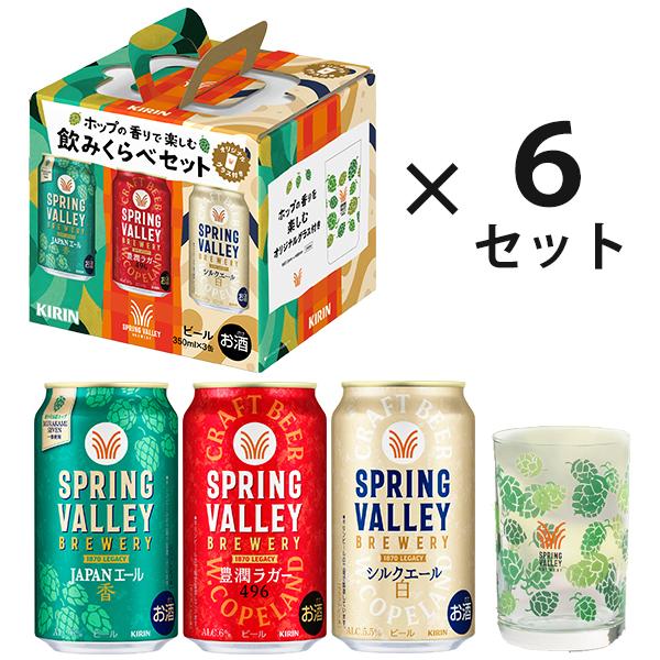 キリン（KIRIN） オリジナルグラス6個付き スプリングバレー 18缶 送料