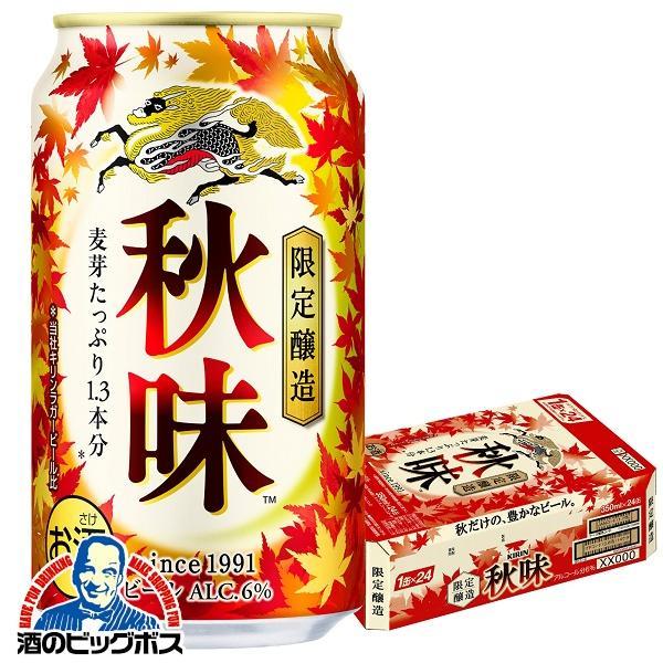 キリン秋味　　350ml×24缶　　賞味期限 2025.04 キリンビール 2025年 秋味 350ml×24本 先行予約限定 8月22日以降