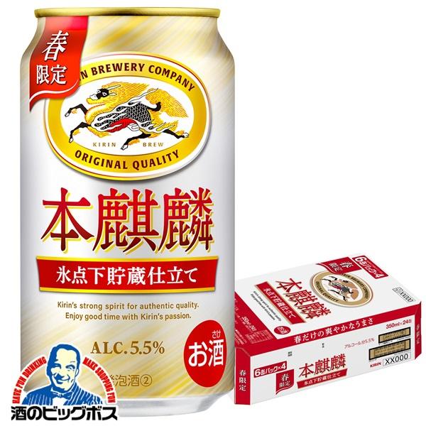 キリン 本麒麟 ビール類 beer 発泡酒 第3のビール 送料無料 氷点下貯蔵