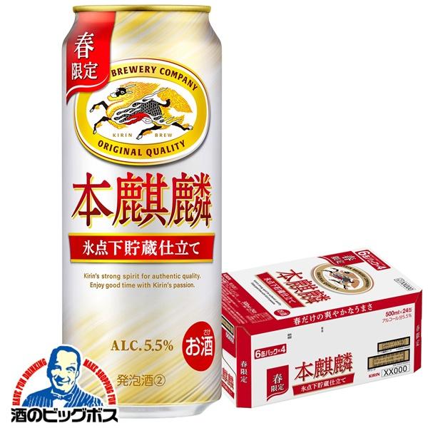 キリン 本麒麟 ビール類 beer 発泡酒 第3のビール 送料無料 氷点下貯蔵