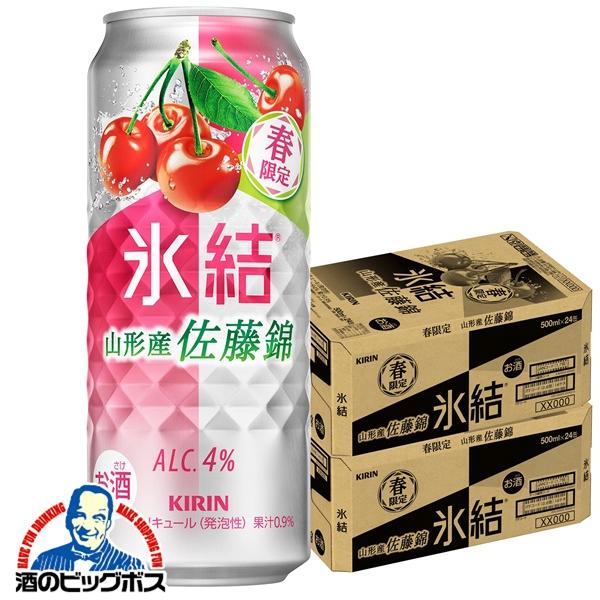 氷結 缶チューハイ 酎ハイ チュウハイ サワー 送料無料 キリン 山形産