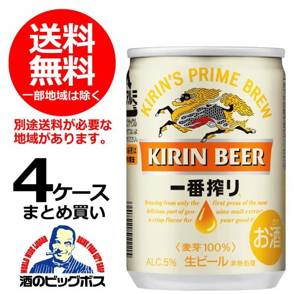 キリン（KIRIN） 送料無料 一番搾り 135ml×4ケース/120本(120) : 酒の